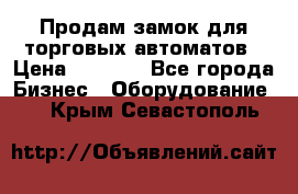 Продам замок для торговых автоматов › Цена ­ 1 000 - Все города Бизнес » Оборудование   . Крым,Севастополь